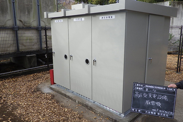 上野動物園高圧受変電設備改修工事